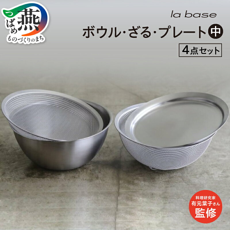 【ふるさと納税】 LLM-8717 ラバーゼ ステンレスボウル・ざる・プレート中 4点セット【 ステンレス ボウル ざる 丸ざる 浅型ざる 21cm プレート 食洗機対応 日本製 キッチン用品 調理器具 キッチンツール 和平フレイズ 新潟県 燕市 燕三条 】