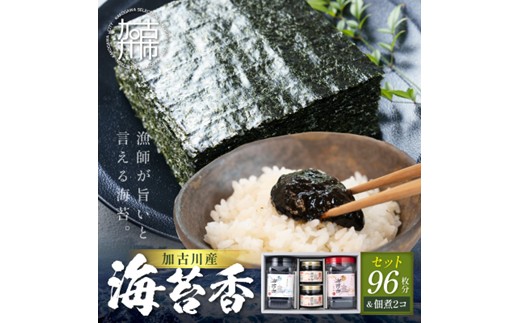 大濵海苔店 加古川産海苔香佃煮Ｄセット《 海苔 のり セット 焼のり 味のり 佃煮 トロトロ食感 ギフト 詰め合わせ 》【2501D16502】