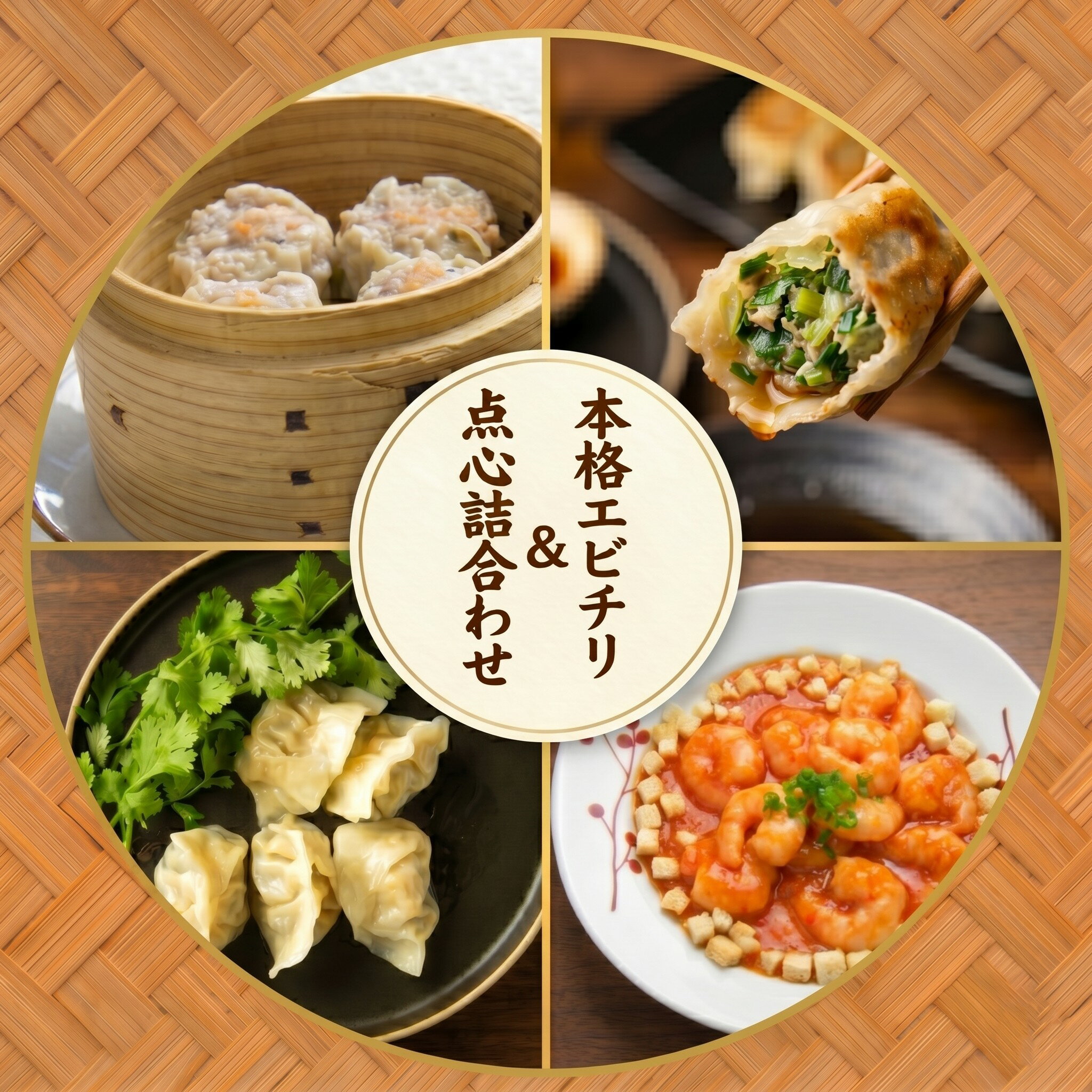 【ふるさと納税】 エビチリ 点心 詰め合わせ 中華 セット