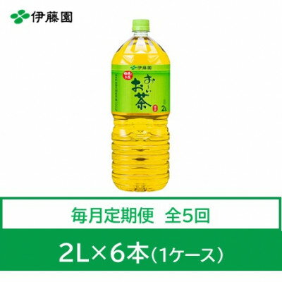 【ふるさと納税】【毎月定期便】おーいお茶　緑茶2L　6本全5回【4073635】