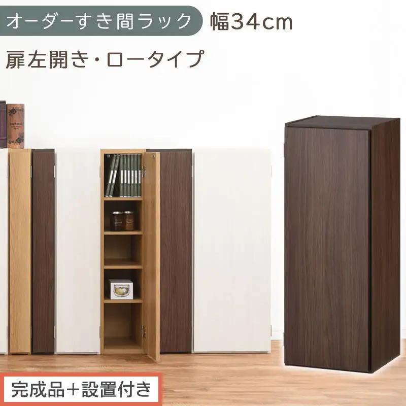 【完成品＋設置付き】オーダーすき間ラック〔幅34cm・扉左開き・ロータイプ〕（ウォールナット）すき間ラック 収納棚 扉付き スリム 約 奥行32 高さ90 ロータイプ オーダーラック キッチン AKONBE400086-34L-WAL