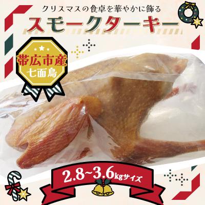 ふるさと納税 帯広市 【クリスマス】スモークターキー　2.8〜3.6kgサイズ