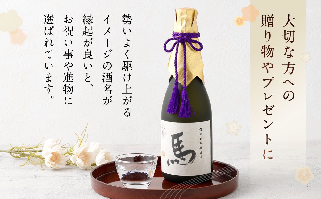 細川酒造 純米大吟醸『馬』木箱入り720ml