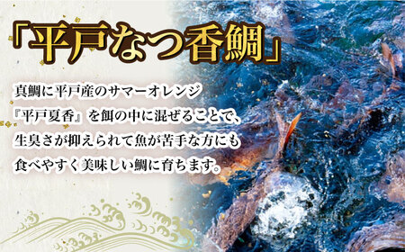 【全3回定期便】平戸なつ香鯛の漬けと味噌漬け 【末弘丸 】[KAA593]