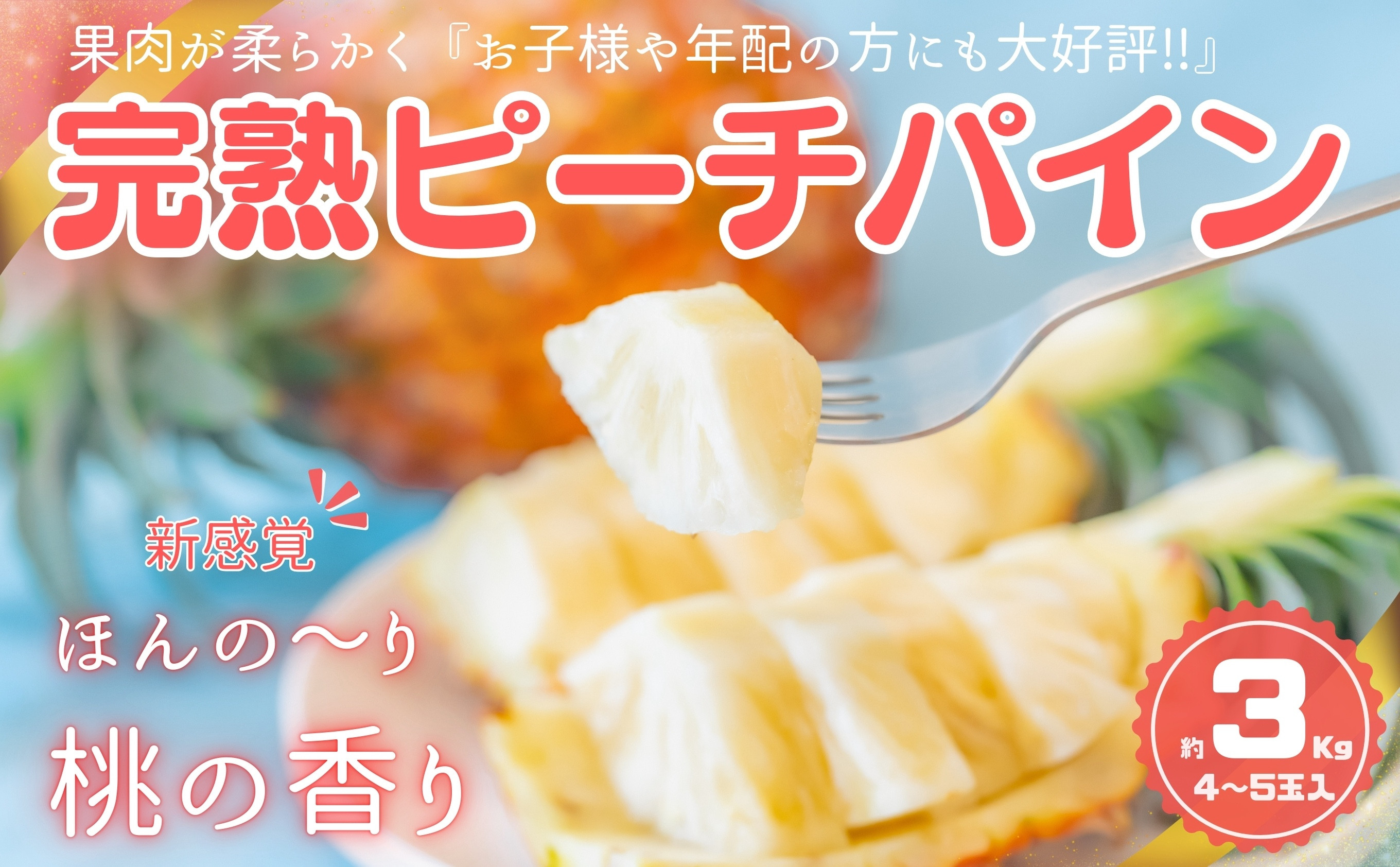 
            ☆新感覚の味わい☆ 桃のような芳醇な香りのする『西表島産 完熟ピーチパイン』３Kg
          