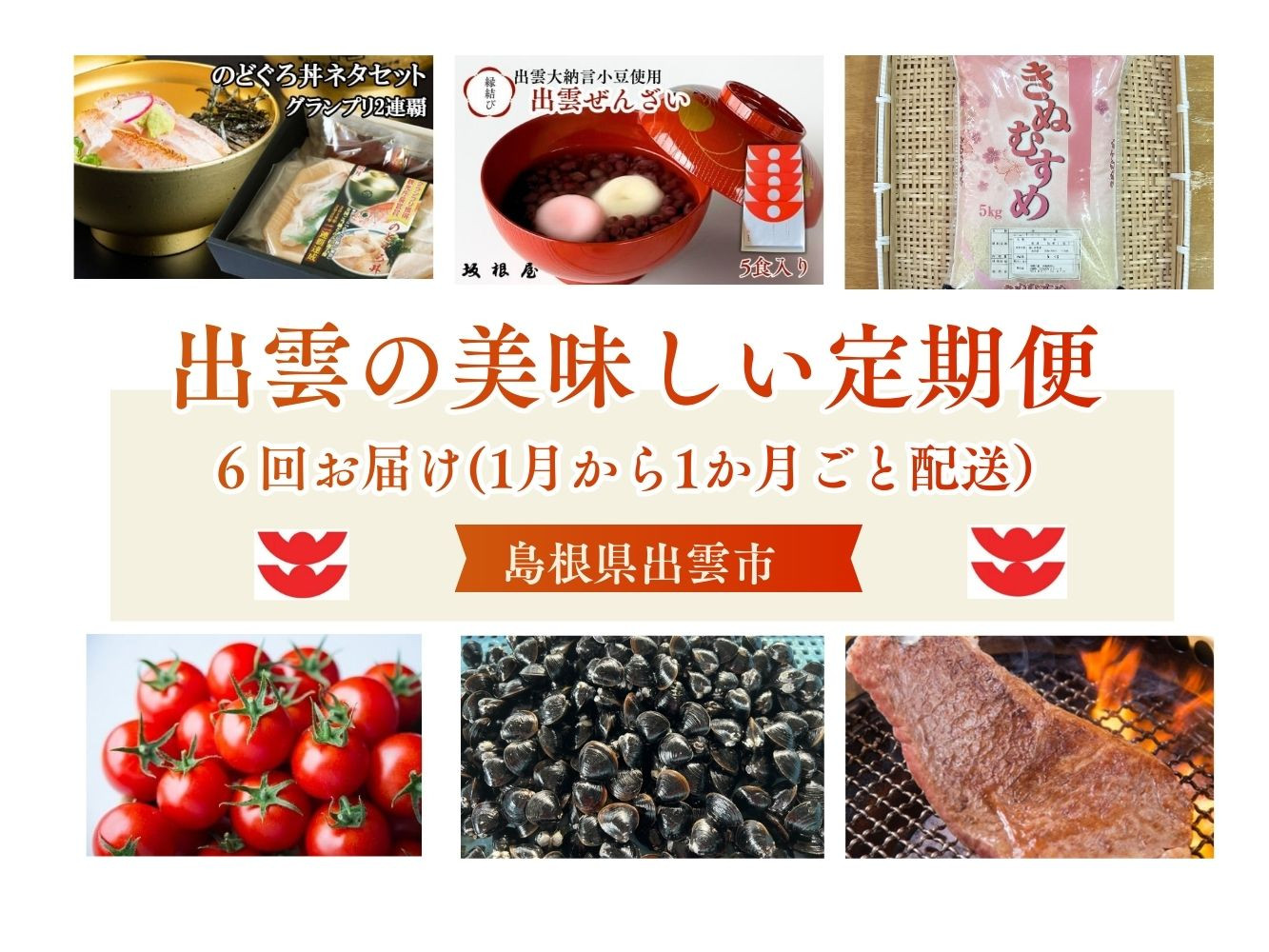 出雲の美味しい定期便（全6回）毎月お届け！ 322032_ZZ002