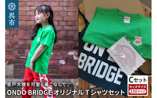 ON DO BRIDGE オリジナル TシャツSET KIDS 【Cセット】 130サイズ セット 半袖 綿100％ サコッシュ キャンパス地 ステッカー KIDS 子供用 お取り寄せ 送料無料 広島県 呉市