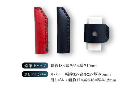 手縫いレザーえんぴつキャップ2個と消しゴムカバーセット 黒＋赤＋黒 文房具 鉛筆 えんぴつ キャップ 消しゴム カバー 大阪府高槻市/KAKURA[AOBI039]