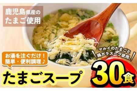 i019 マルイのたまごスープ(30食) たまご 卵 スープ 鶏ガラ 鶏がらスープ 時短 フリーズドライ 長期保存 お弁当と一緒 お手軽 ストック 【マルイ食品】