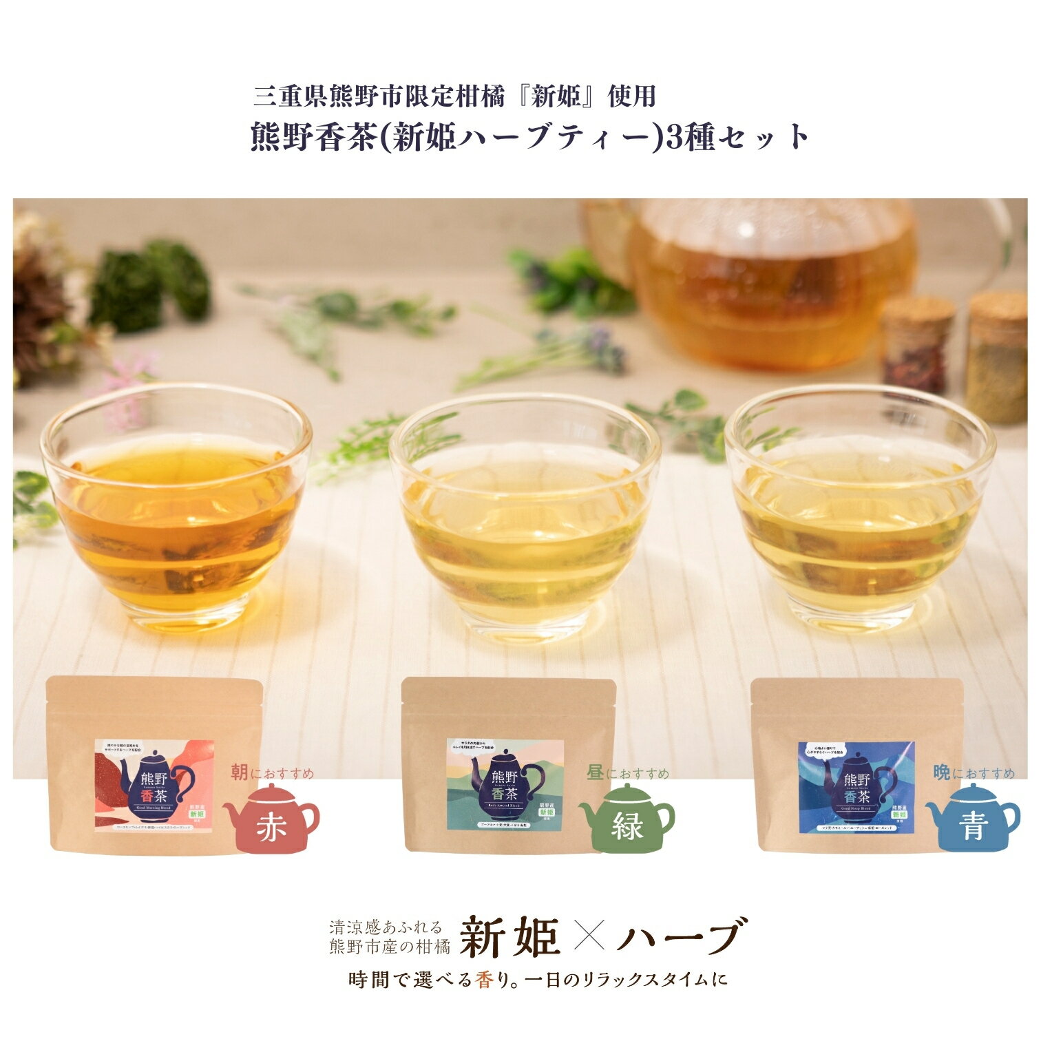 【ふるさと納税】 新姫 ハーブティー セット（ハーブティー3種各1） にいひめ 香茶 爽やかな香り 希少 柑橘 熊野市