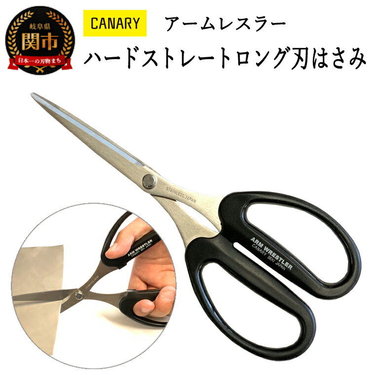 【ふるさと納税】工具用ハサミ アームレスラー ハードストレート ロング（AW-190HS）