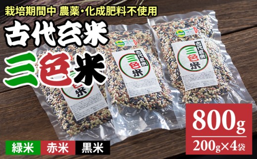 特別栽培米 古代玄米「三色米」（200g x 4パック） 佐賀県認証米 特栽 栽培期間中 化成肥料 合成農薬 不使用 オーガニック 健康志向