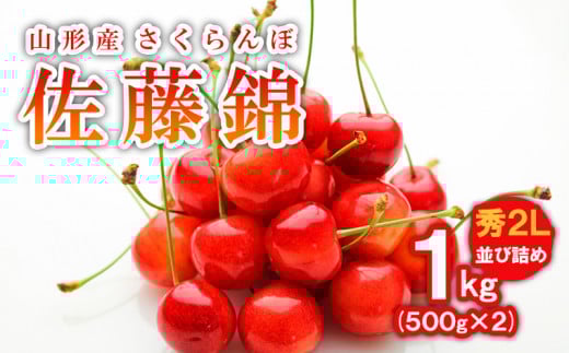 さくらんぼ(佐藤錦)秀2L 1kg(500g×2)並び詰め  FY19-101