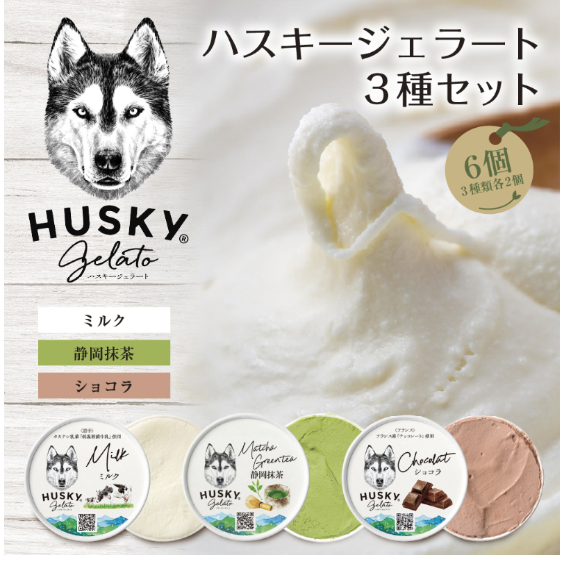 ハスキージェラート 3種 各2個 計6個 デザート アイス ドルチェ アイスミルク お取り寄せ 食べ比べ 定番 人気 土産 贈り物 ギフト グルメ ロストアンドファウンド 新潟県 新潟市