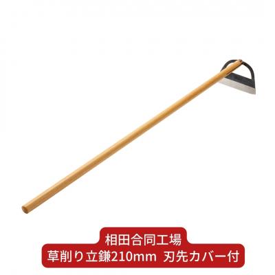 ふるさと納税 三条市 草削り立鎌210mm 刃先カバー付 [相田合同工場] 【022S055】