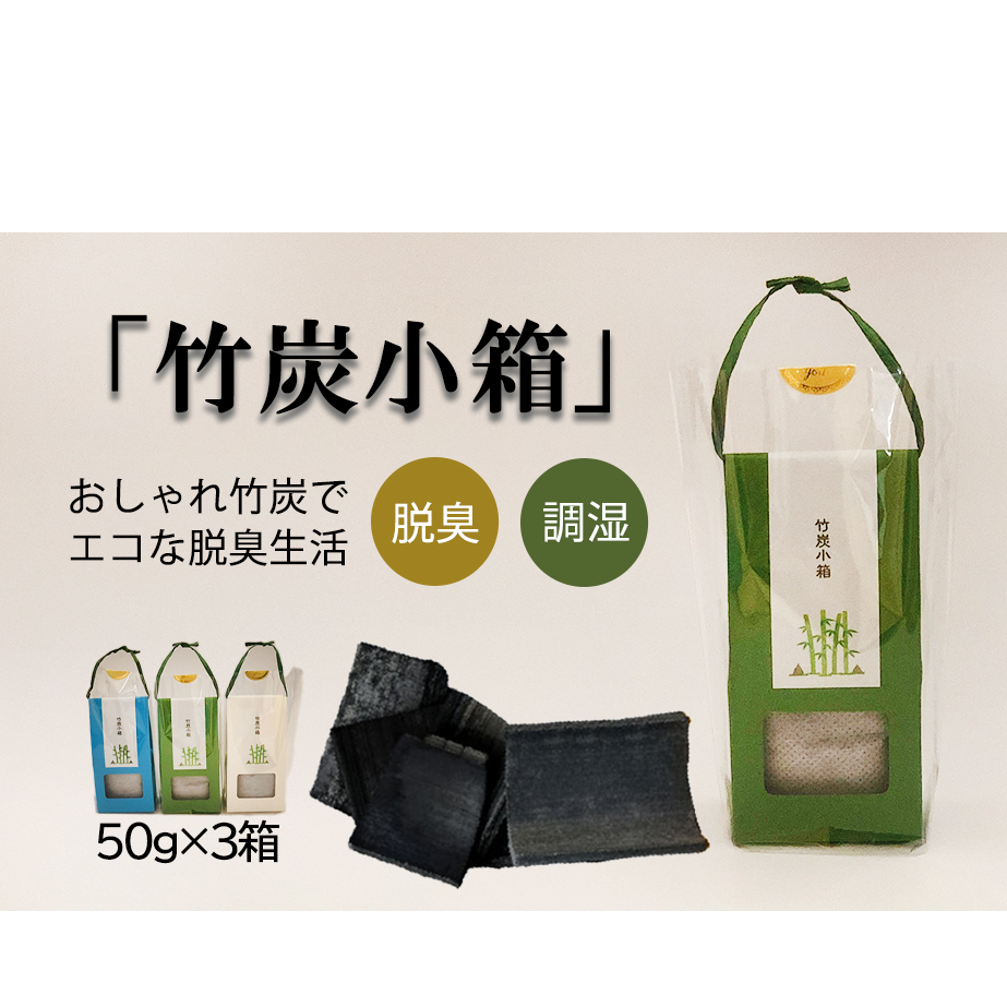 脱臭 竹炭小箱 50g×3箱 セット [ROCKY WOOD JOB 宮崎県 美郷町 31bh0012] おしゃれ オシャレ エコ 調湿 宮崎県産 消臭 冷蔵庫 食器棚 靴箱 置くだけ 脱臭 除湿_イ