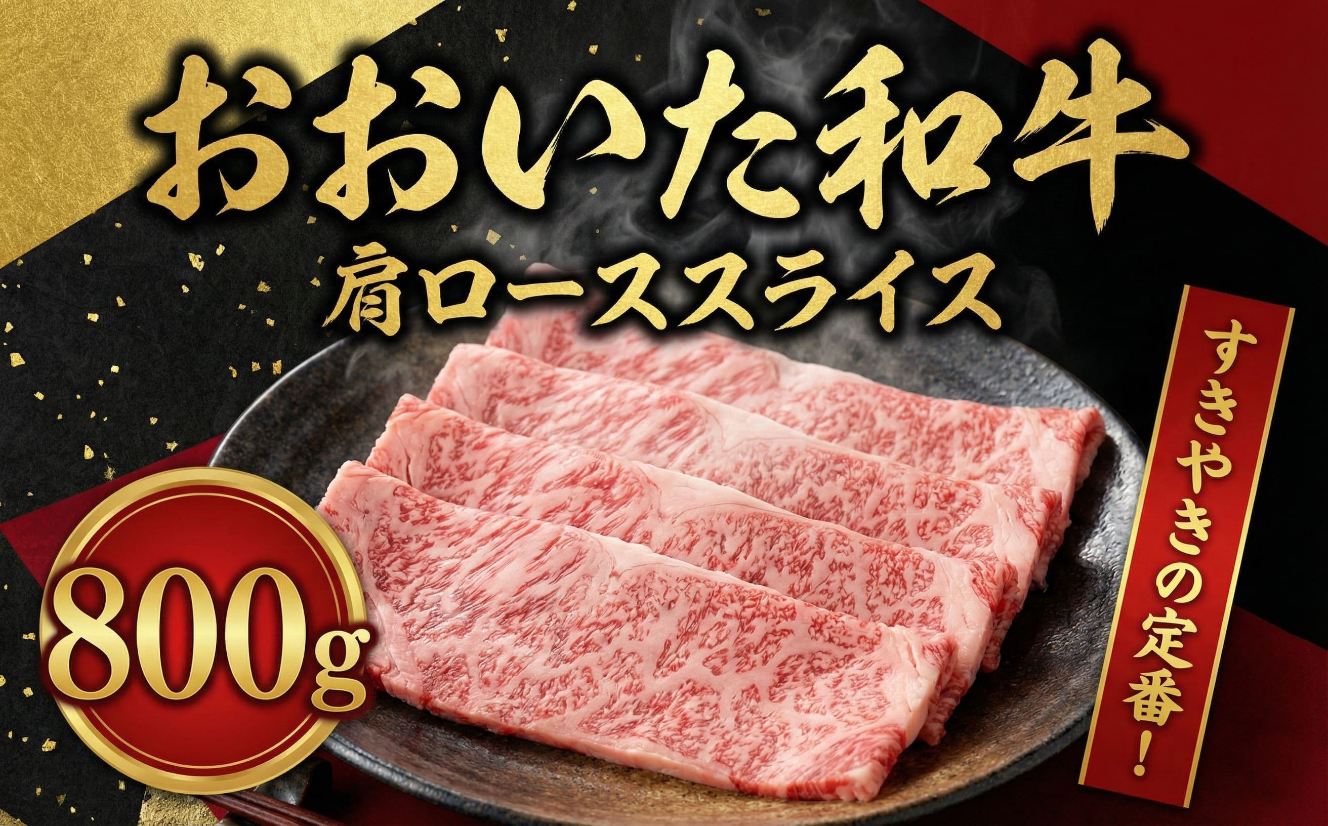 
                  おおいた和牛肩ロース 800g 牛肉 肉 和牛 黒毛和牛 スライス 小分け すき焼き 大分県産
                