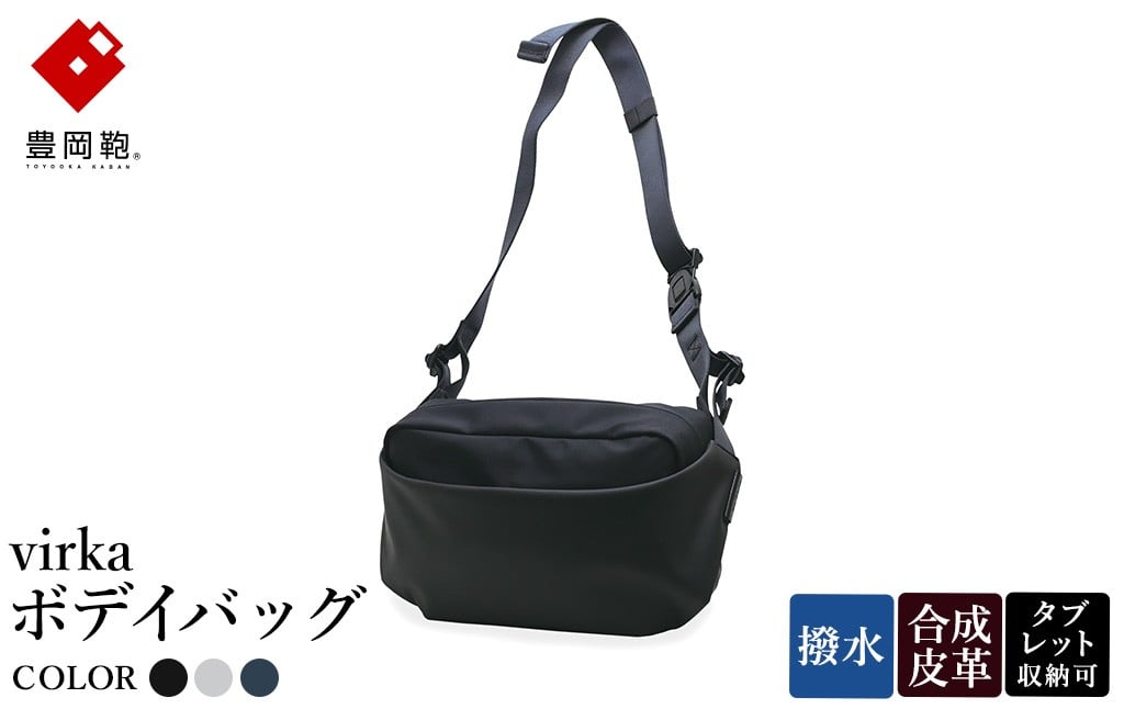 
            豊岡鞄 virka ヴィルカ ボデイバッグ ブラック・グレー・ネイビー 13-1119 / ショルダーバッグ 軽量 撥水仕様 8インチタブレット対応 メンズ レディース シンプル デザイン バッグ かばん カバン 鞄 ナオト
          