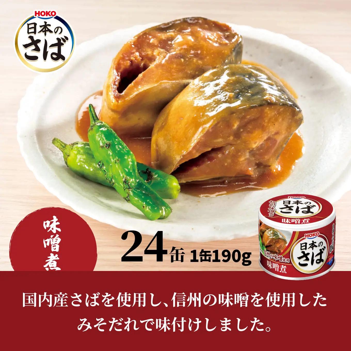 HOKO 日本のさば缶48缶セット ＜水煮24缶＞＜味噌煮24缶＞ セット 宝幸サバ缶過去10年間出荷数2億6千万缶以上 鯖缶 青森県 八戸市
