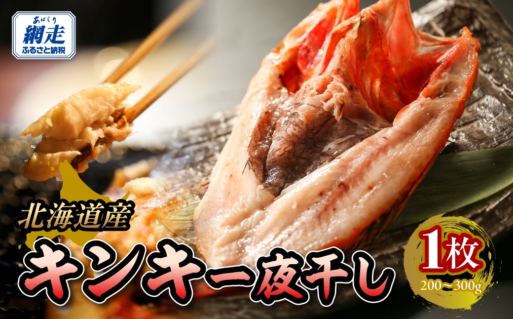 
                  きんき一夜干し　【 ふるさと納税 人気 おすすめ ランキング きんき 釣きんき キンキ 一夜干し 高級魚 冷凍 直送 ブランド魚 魚介 オホーツク 北海道 網走市 送料無料 】 ABBW006
                