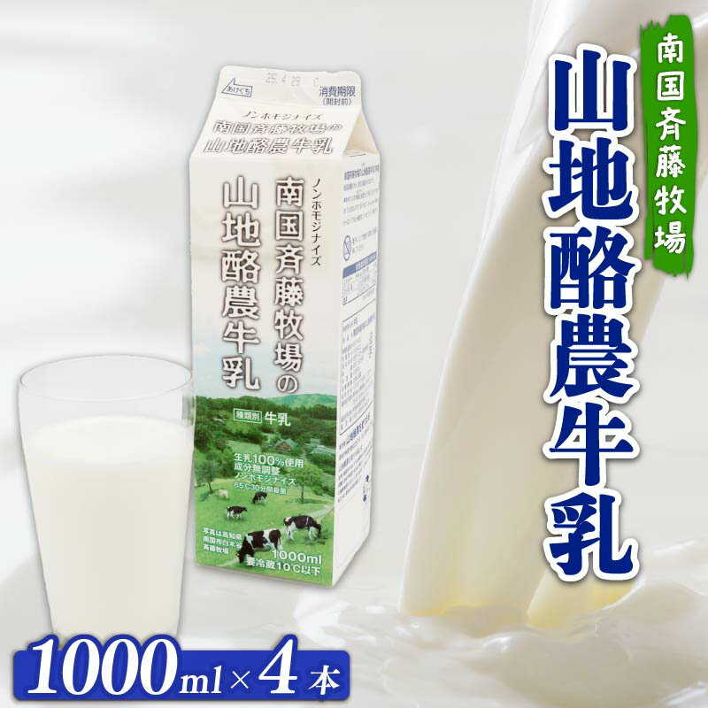 【ふるさと納税】 山地酪農牛乳 | 低温殺菌 自然放牧 こだわり おいしい 牛乳 1000ml 4本 ミルク 手作り バター ノンホモジナイズ 朝食 送料無料 人気 おすすめ 高知県 南国市
