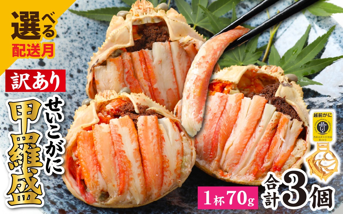 
                  【選べる配送時期】【訳あり】釜茹で　蟹好き集まれ！越前産せいこがに【甲羅盛70g前後 ３個セット】 [A-096016] 【トライアル返礼品】/ ズワイガニ セイコガニ 越前がに 甲羅盛り かに 冷凍 蟹 楚蟹 セイコ蟹 越前かに 香箱がに こうばこがに 親ガニ こっぺがに せこがに 甲羅蟹 甲羅がに 香箱蟹 バレンタイン ホワイトデー せいこがに セコガニ カニ 
                