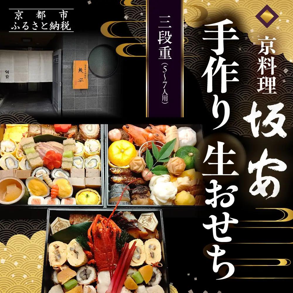 手作り 生おせち三段重 5～7人用 料亭 人気おせち 京料理 坂安