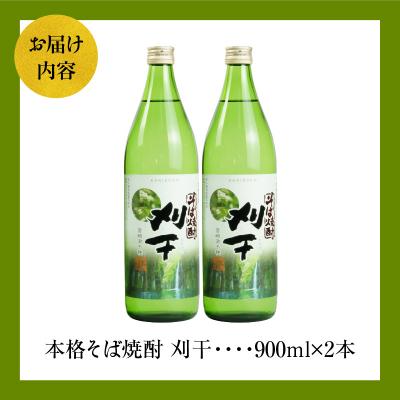 ふるさと納税 高千穂町  本格そば焼酎 刈干(かりぼし)900ml/2本セット |  | 03