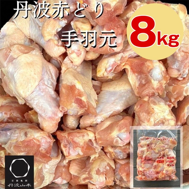 訳あり 丹波 赤どり 手羽元 2kg×4パック 総量約8kg＜京都亀岡丹波山本＞ 業務用 ｜ 特別返礼品 鶏肉 小分け 不揃い リーフレット付