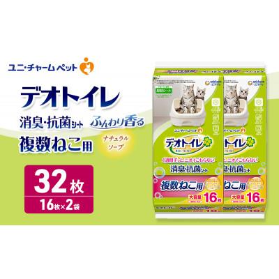 ふるさと納税 名張市 デオトイレ 複数ねこ用 消臭・抗菌シート ナチュラルソープ 16枚×2[53940976]