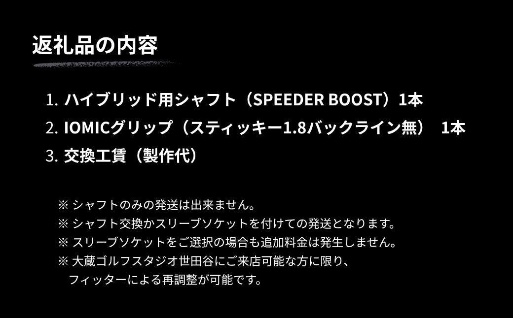 ゴルフ リシャフト ドライバー用シャフト SPEEDER BOOST | OGS