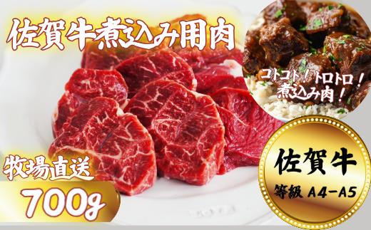 【牧場直送】佐賀牛 煮込み用肉 700g：B150-070