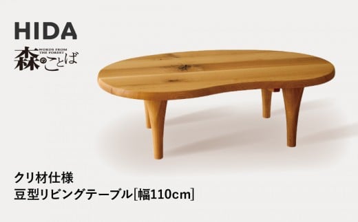 
            【飛騨の家具】HIDA　森のことば　クリ材仕様　豆型リビングテーブル　幅110（SR116T）|家具 机 テーブル ちゃぶ台 チェア リビング 飛騨家具 飛騨産業 CG329
          