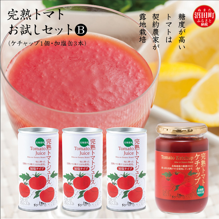 完熟トマトお試しセットB（ケチャップ1個・加塩缶3本）保存料 無添加 国産 北海道産 n-0063