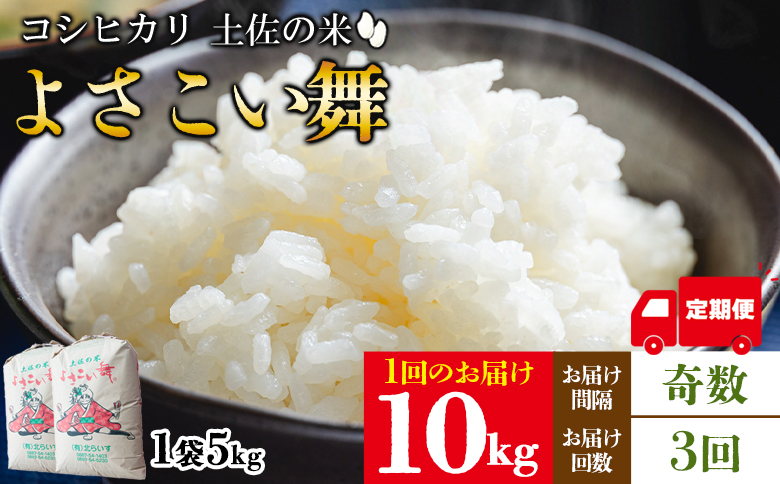
            【3ヵ月】米 定期便 10kg 合計30kg よさこい舞（奇数月) - 令和6年 2024年 こしひかり お米 おこめ コメ 美味しい おいしい 白米 ご飯 ごはん ライス のし 高知県 香南市 Wkr-0077
          