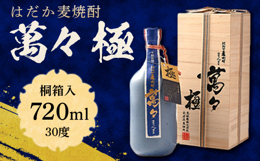 はだか麦焼酎　萬々 極(桐箱入)　AD003