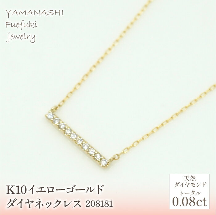 【ふるさと納税】K10　イエローゴールド　ダイヤ0.08ct　ネックレス　 管理番号208181 ふるさと納税 人気 おすすめ ランキング アクセサリー 宝石 ジュエリー 高級 記念日 プレゼント 山梨県 笛吹市 送料無料 218-155