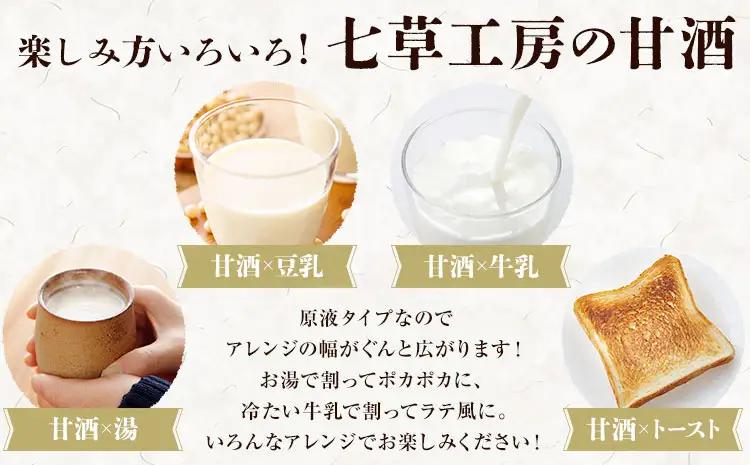 甘酒 生甘酒 プレーン 粒なし 400g×4本 計1.6kg《30日以内に出荷予定(土日祝除く)》工房七草 鹿児島県 さつま町 あまざけ 飲料 ノンアルコール 砂糖不使用