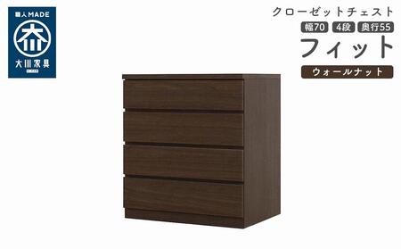 クローゼット チェスト 幅70 4段 奥行55 ウォールナット色 タンス 押入れ収納 衣類収納 桐 箪笥 大川家具 丸田木工 フィット