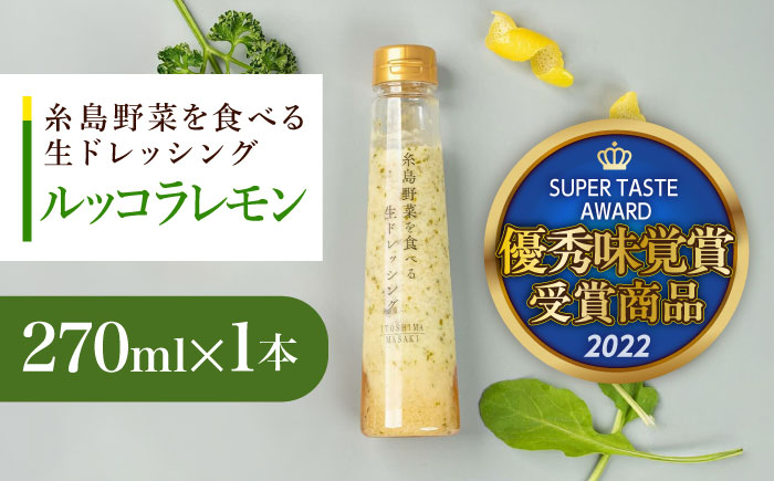 
            【お試し用】優秀味覚賞受賞 糸島野菜を食べる生ドレッシング ルッコラレモン 1本 糸島市 / 糸島正キ [AQA080]
          