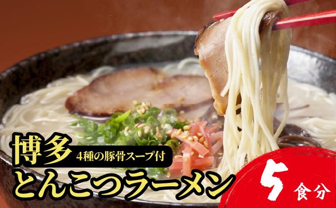 【4種の豚骨スープ】博多とんこつラーメン5食分【本場博多産のスープ】