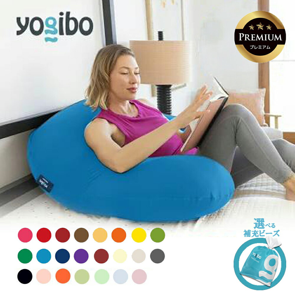 【ふるさと納税】【9/30まで寄附額変更】【選べるPremium補充ビーズ・カラー】Yogibo Support Premium（ヨギボー サポート プレミアム）【ビーズクッション ビーズ 座椅子 椅子 クッション ビーズソファー ビーズソファ 新生活】