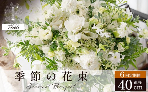 季節の花束 6回定期便《Noble》直径約40cm 【花 お花 フラワー 花束 贈り物 贈答ギフト プレゼント 記念日 兵庫県 芦屋市 アイロニー illony i'llony あいろにー】