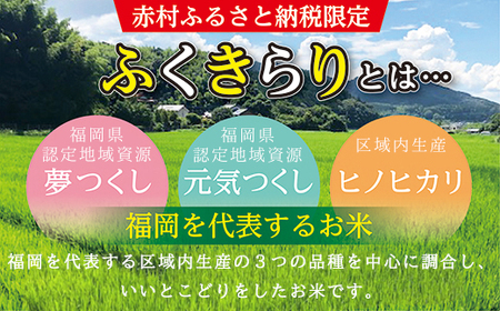 訳あり ふくきらり 米 合計15kg ( 5kg×3袋 ) ふるさと納税 米 15kg 福岡県 赤村 の おいしい お米 こめ おこめ 白米 精米 国産 限定 ごはん ご飯 白飯 ゴハン ふるさと ラ