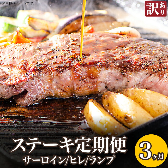【ふるさと納税】訳あり 定期便 肉 ステーキ ヒレ サーロイン ランプ 76-78C【3ヶ月連続お届け】【訳あり】ステーキの王様サーロイン！希少・高級部位ヒレ！さらに豪華になったステーキ定期便