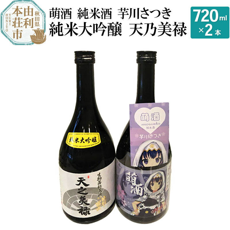【ふるさと納税】萌酒 純米酒 芋川さつき 純米大吟醸 天乃美禄 飲み比べセット (720ml 2本)
