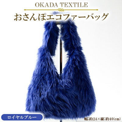 【ふるさと納税】OKADA TEXTILE おさんぽエコファーバッグ ロイヤルブルー【1512383】