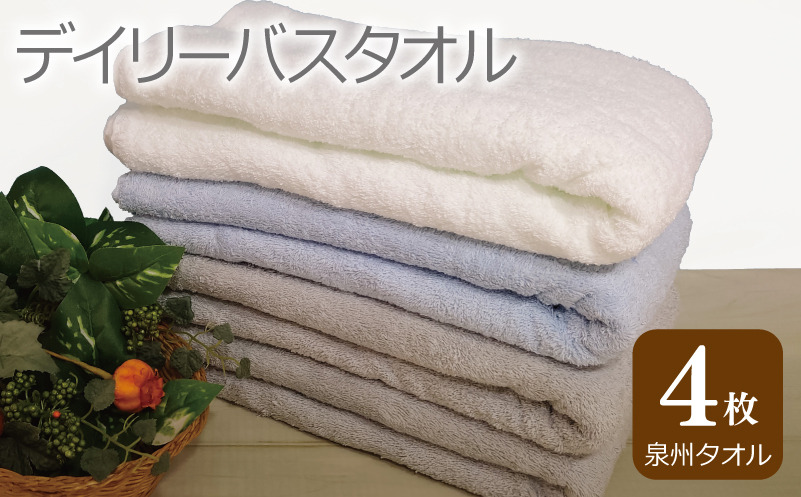 G2432 【スピード発送】デイリー バスタオル 4枚 ライトグレー ブルー ホワイト 60×120cm 【泉州タオル 国産 吸水 普段使い シンプル 日用品】