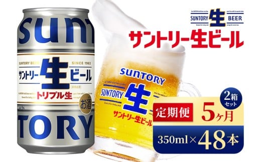【5か月定期便】 サントリー生ビール（350ml×48本）（高田屋本店）