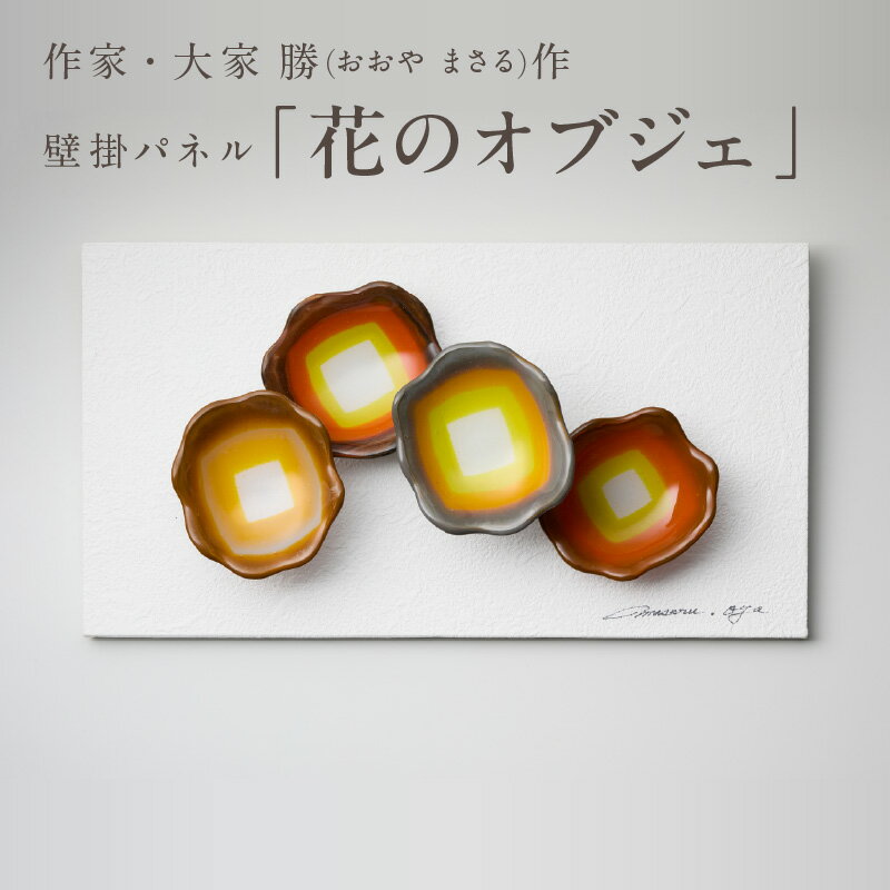 【ふるさと納税】作家が手掛けるガラス作品 壁掛パネル「花のオブジェ」 壁掛け ウォールアート パネル 創作ステンドグラス工房 ビッグハウス 手作り オリジナル ハンドメイド アート ガラス インテリア おしゃれ プレゼント ギフト 贈り物 お祝い 奈良県 生駒市 送料無料